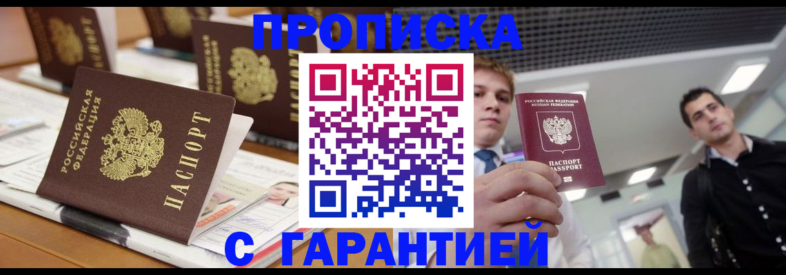 прописка гарантия в Смоленске